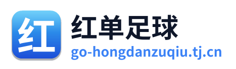 红单足球